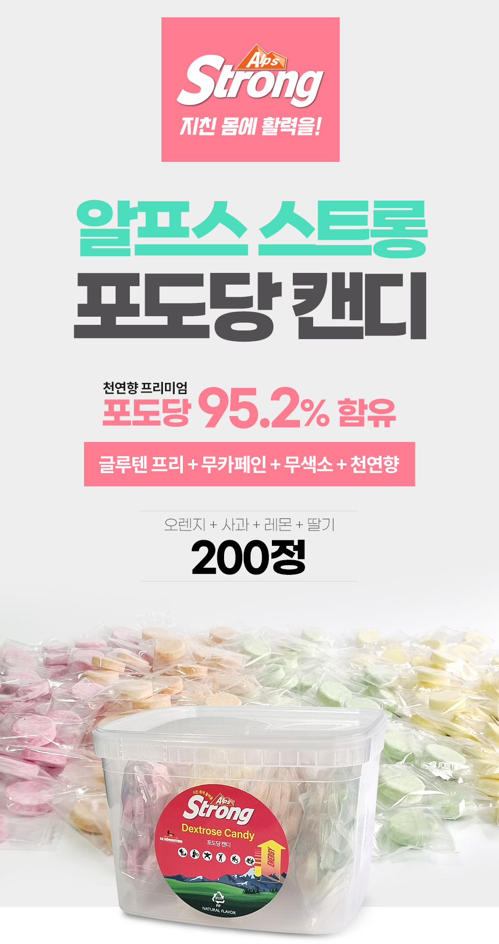 알프스스트롱 포도당캔디200정-개별포장 4가지맛