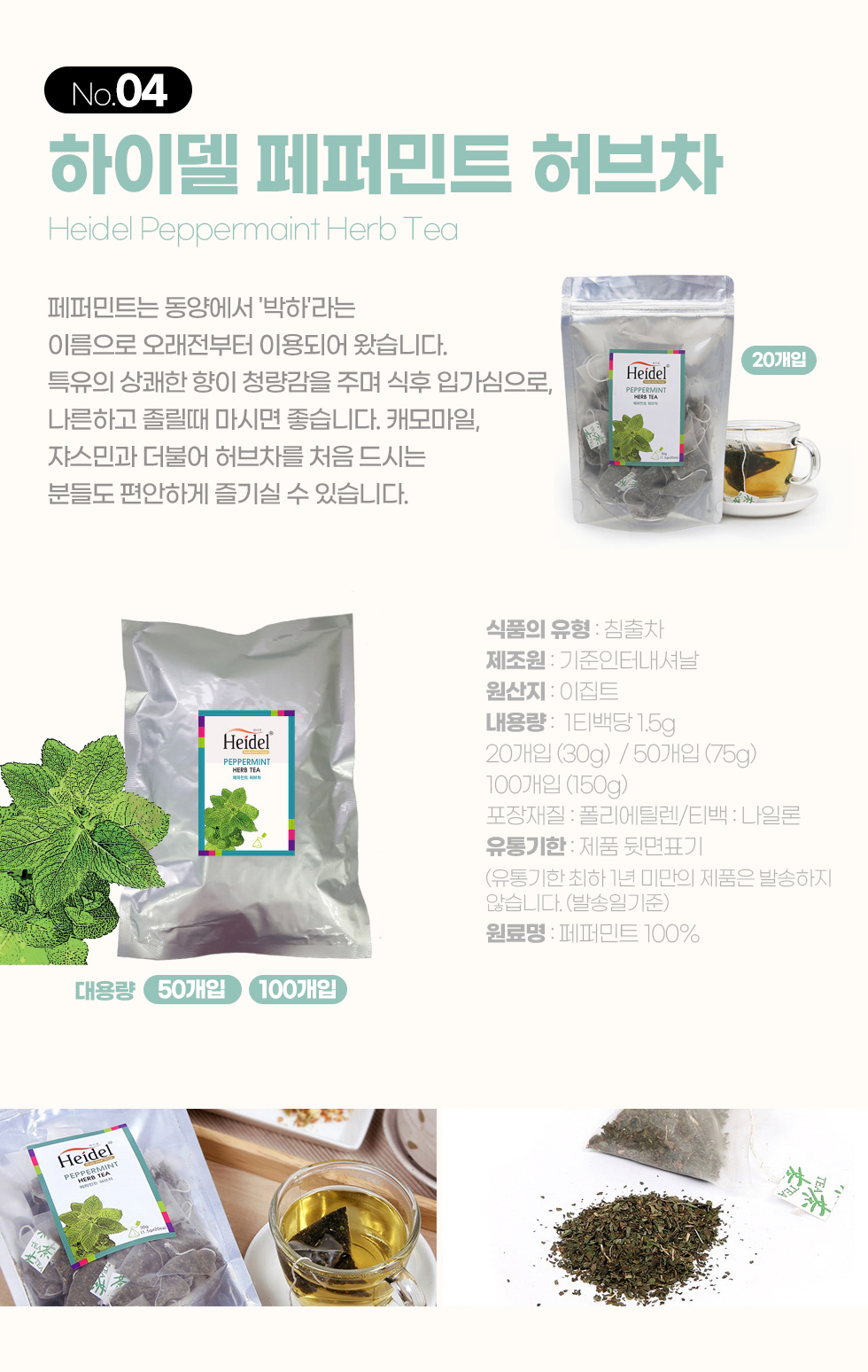 하이델 허브티 페퍼민트