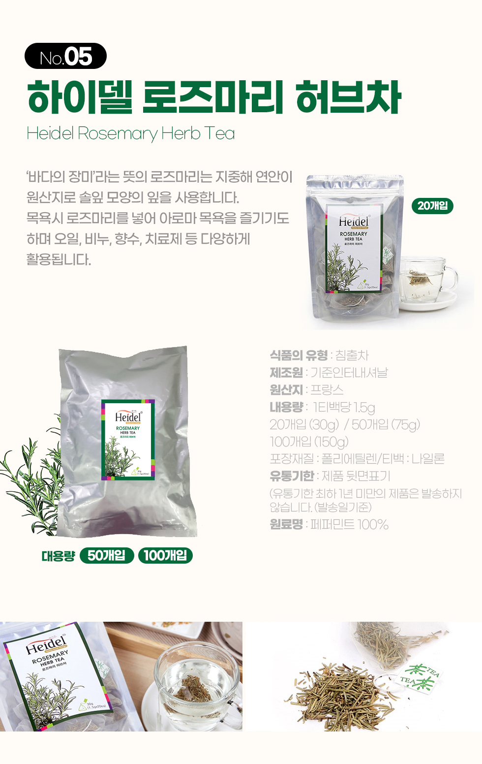 하이델 허브티 로즈마리