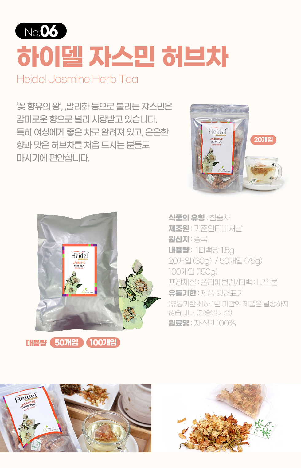 하이델 허브티 자스민