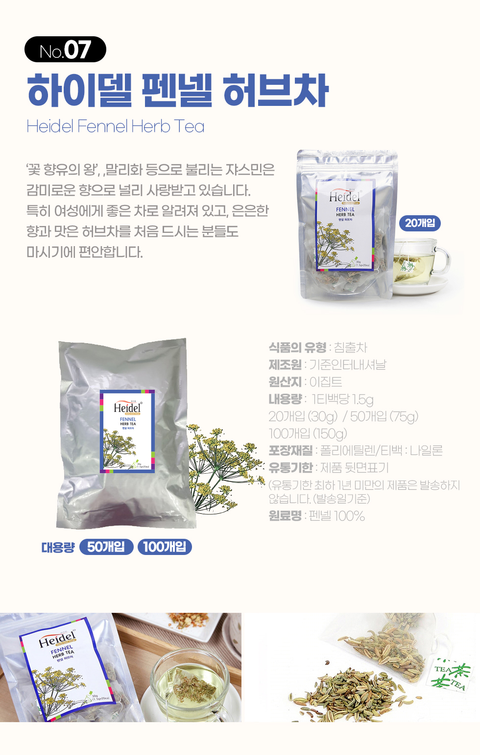 하이델 허브티 펜넬