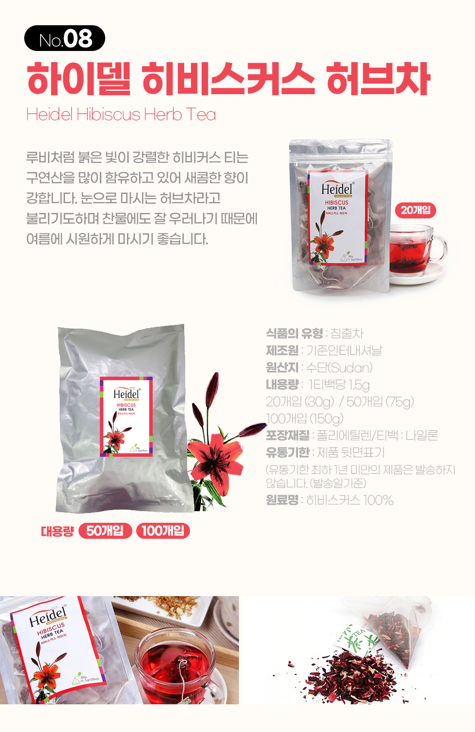 하이델 허브티 히비스커스