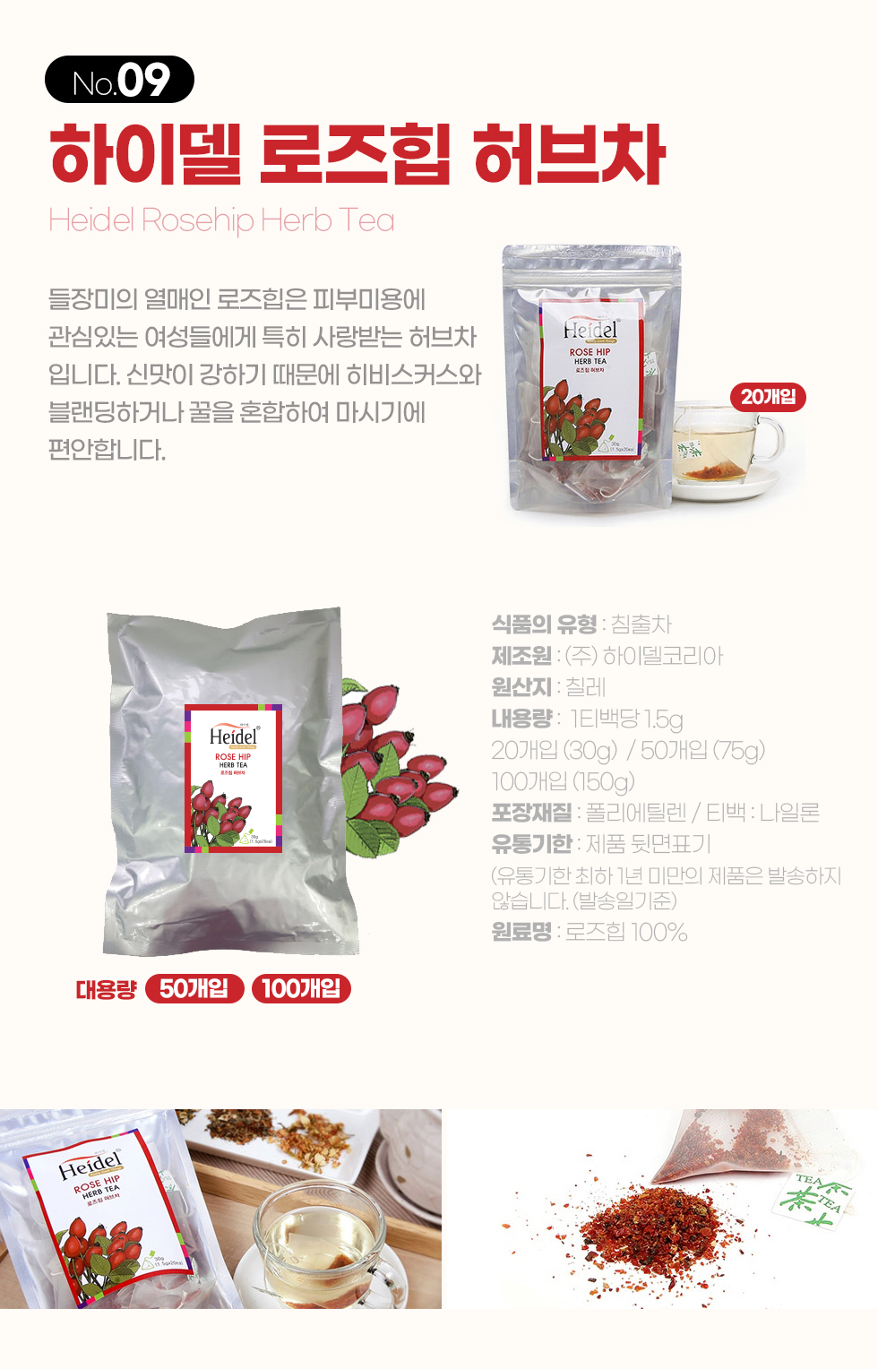 하이델 허브티 로즈힘