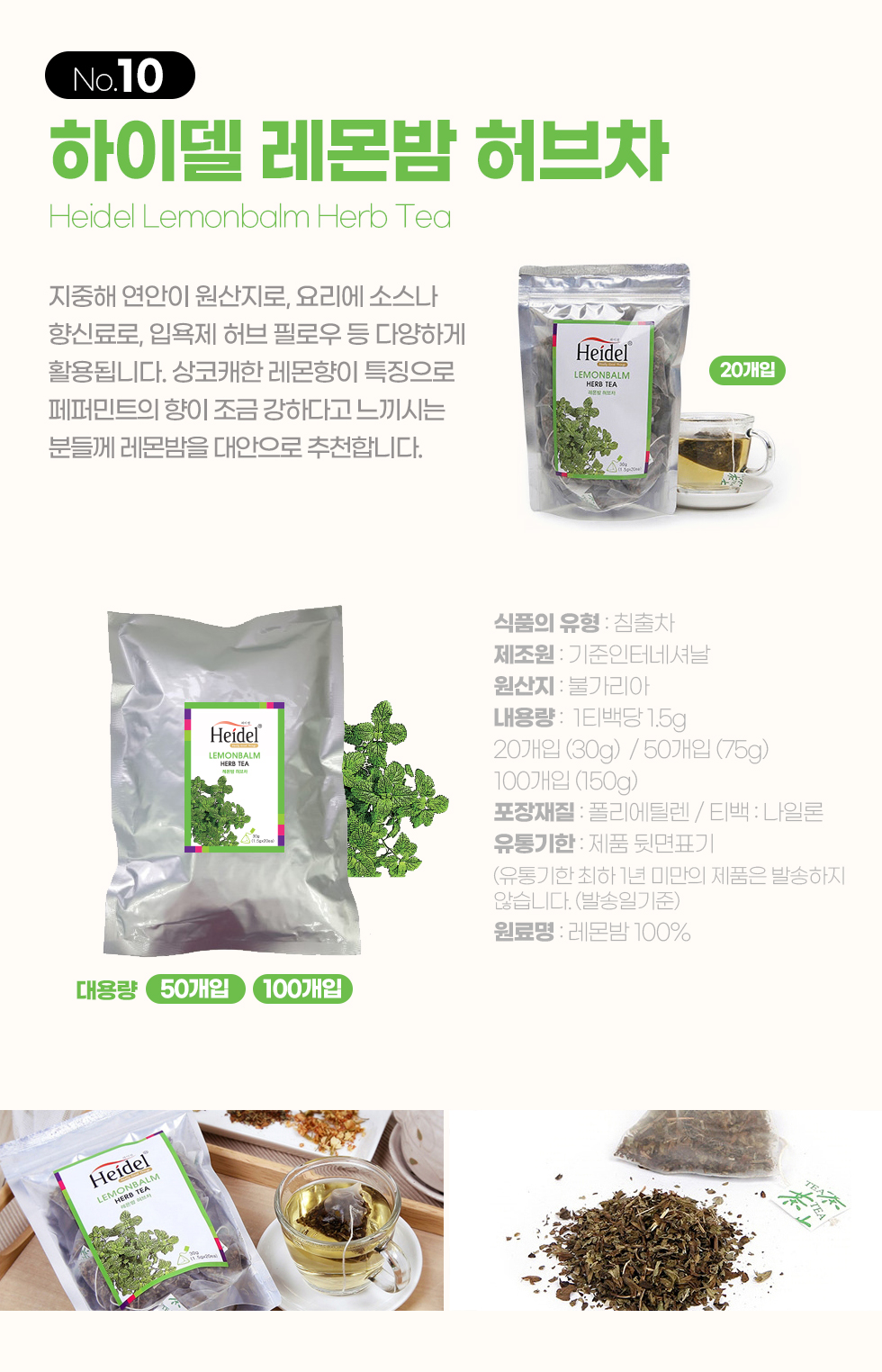 하이델 허브티 레몬밤
