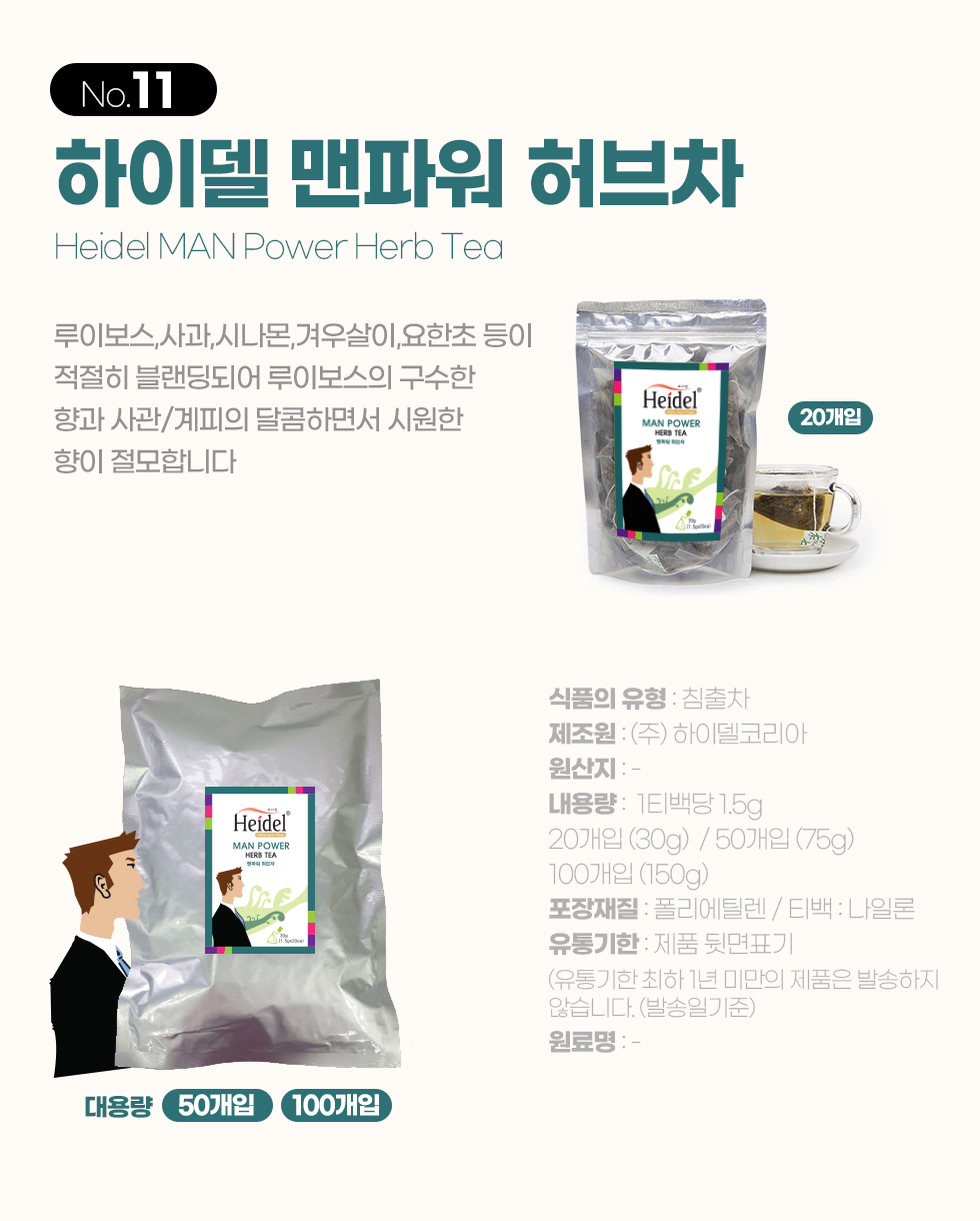 하이델 허브티 맨파워