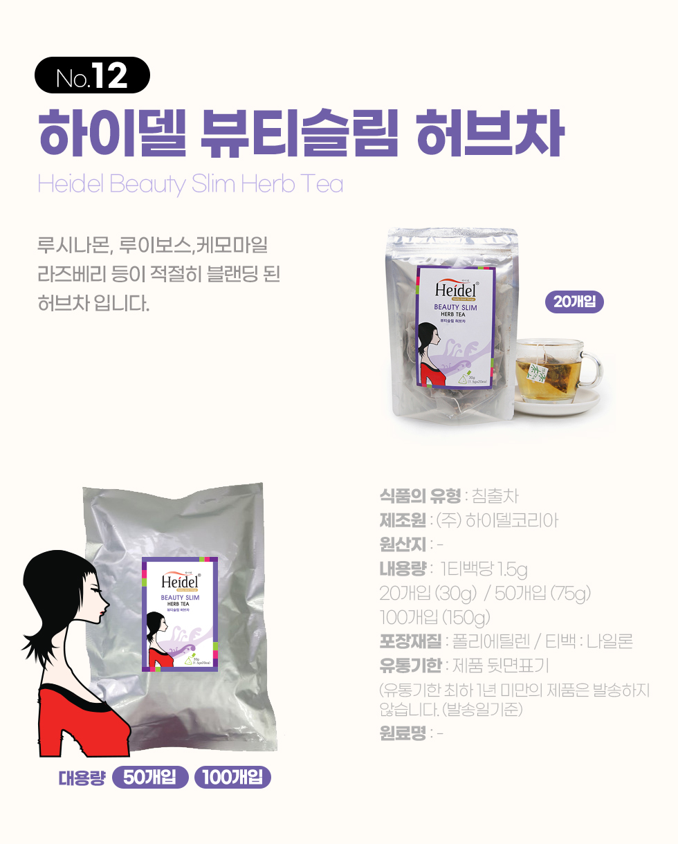 하이델 허브티 뷰티슬림